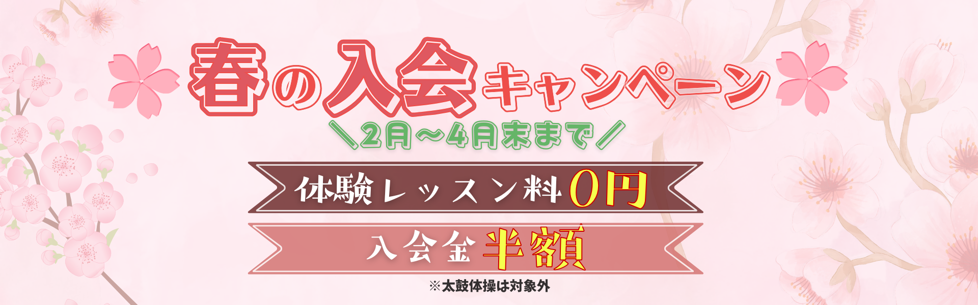 春の入会キャンペーン　2月～4月末まで　①体験レッスン料0円　②入会金半額　※太鼓体操は対象外